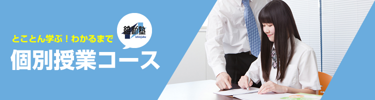 個別授業コース