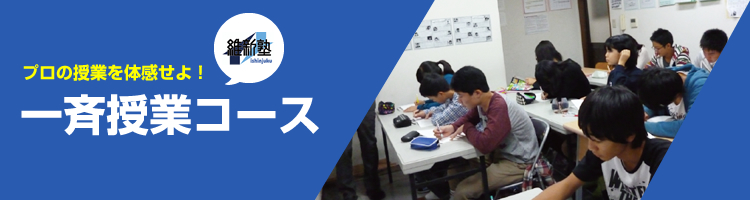 一斉授業コース